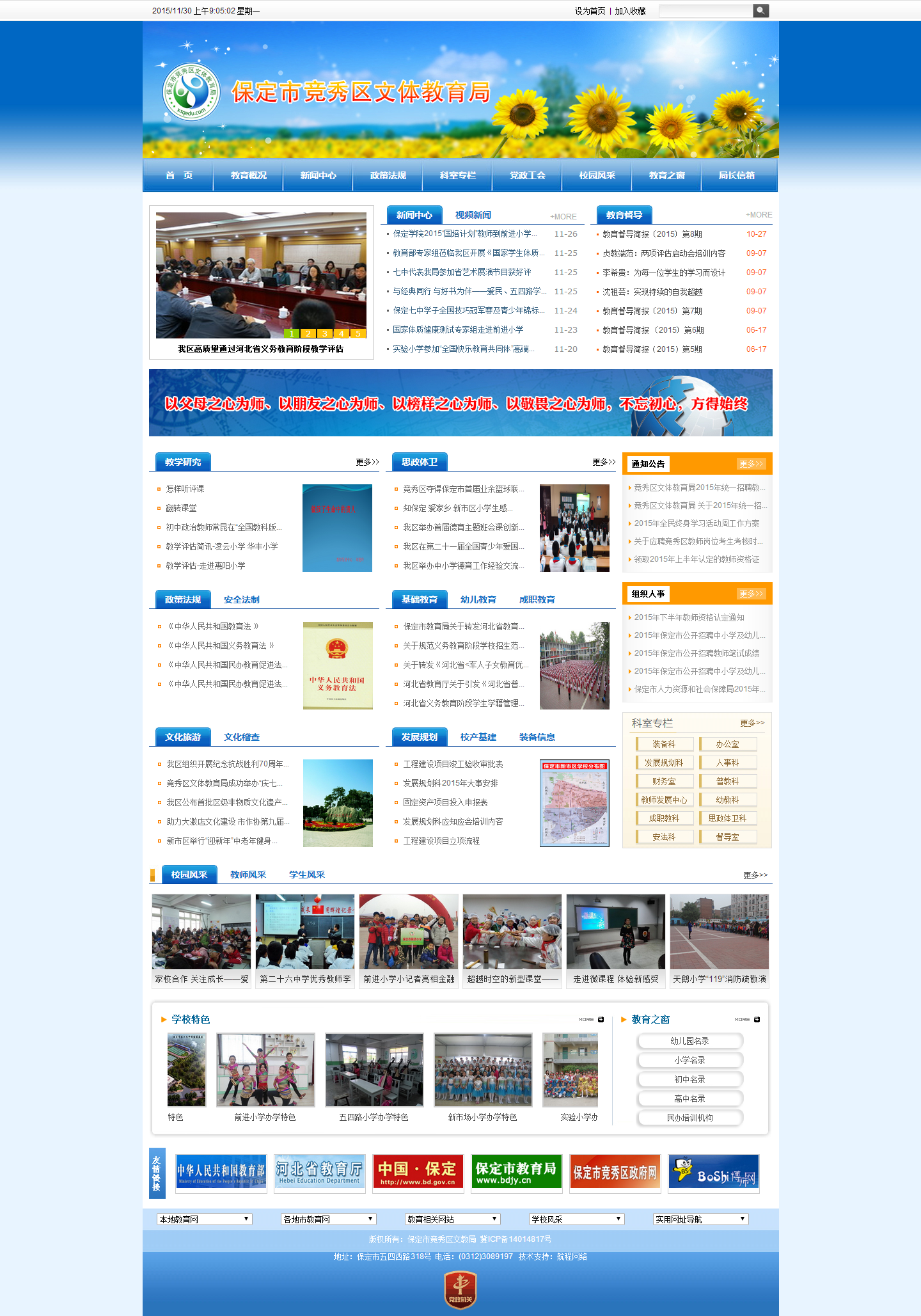 保定市競(jìng)秀區(qū)文教局
